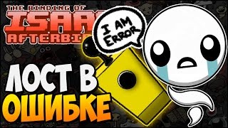 ЛОСТ В ОШИБКЕ ► The Binding of Isaac Afterbirth 99 [upl. by Nitsraek]