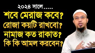 শবে মেরাজ কত তারিখে ২০২৪  শবে মেরাজের রোজা কয়টি  শবে মেরাজের আমল  শায়খ আহমাদুল্লাহ [upl. by Moor]