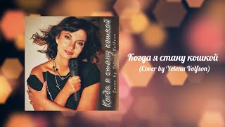 Когда я стану кошкой Cover by Yelena Volfson lyric video [upl. by Yolande]