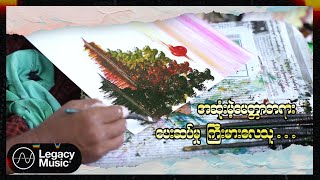 မီမီ  သမီးရဲ့အဖေ Lyric Video [upl. by Aihgn]