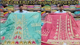 😱ਪੰਜ਼ਾਬ ਦੇ ਸਭ ਤੋਂ ਸੋਹਣੇ 10 Trending ਡਿਜ਼ਾਇਨਰ ਸੂਟ ਦੇਖੋ special party wear beautiful latest new suits👌 [upl. by Scot]