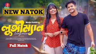 লুঙ্গী ম্যান l Lungi Man l Full Natok l Niloy Alamgir l J S Heme l New Natok 2024 l Eid aladha। [upl. by Atterol]