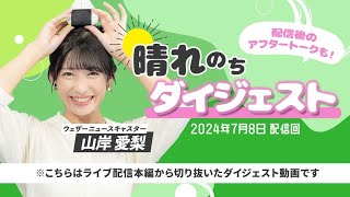 240708 ダイジェスト auPAYマーケット 晴れのちショッピング ＃61 山岸愛梨 🍙 [upl. by Sherm]