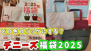 【福袋2025】デニーズ福袋2025のオリジナルコーデュロイバッグを販売前に一足先に見てみよう！4980円で8646円分の金券＆美味い物＆バッグのセットで超お得！【2025年食品系福袋】 [upl. by Jermayne523]