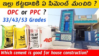 Which cement is good for house construction   ఇల్లు కట్టడానికి ఏ సిమెంట్ మంచిది [upl. by Gnaig]