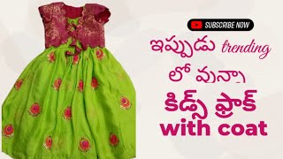 ఇప్పుడు trending లో వున్నా kids frock with coat  kids frock with coat [upl. by Hobie]