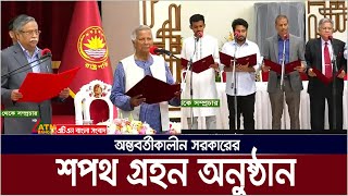 সরাসরি 🔴অন্তবর্তীকালীন সরকারের শপথ অনুষ্ঠান  Interim government swearing in ceremony [upl. by Chem607]