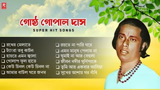 Gostho Gopal Das Bangla Baul Gaan Nonstop  গোষ্ঠ গোপাল দাসের সেরা বাউল গান  BaulGaan [upl. by Shannon]