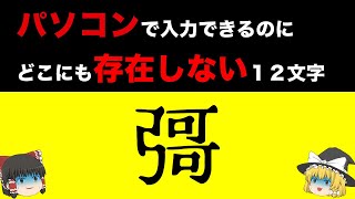 【幽霊文字】存在してはいけない漢字【ゆっくり解説】 [upl. by Leirbaj]