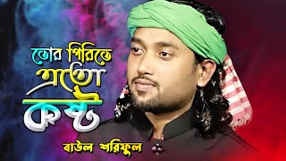 Tor Pirite Eto Kosto তোর পিরিতে এতো কষ্ট  Best Bangla Sad Song  Baul Shoriful [upl. by Sandor]