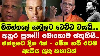 🟠අනුර පුතා බොහොම ස්තූතියී ඡන්දයට දින 4ක්  මේක නම් රටම ඇසිය යුතු කතාවක් [upl. by Fishman249]