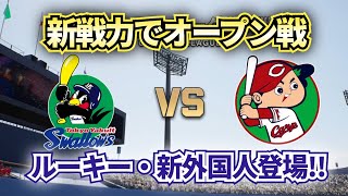 【どうなる2025プロ野球】ヤクルトvs広島カープ新戦力でオープン戦 [upl. by Blossom]