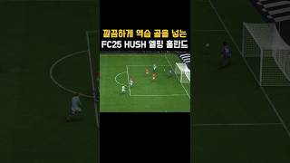 깔끔하게 역습 골을 넣는 FC25 RUSH 맨시티Man City 선수엘링 홀란드 FC25 [upl. by Onitnelav]