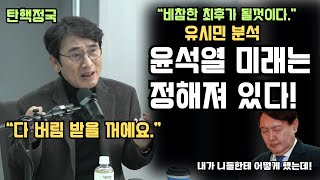 유시민 분석 윤석열은 버림 받을꺼에요 [upl. by Samale]