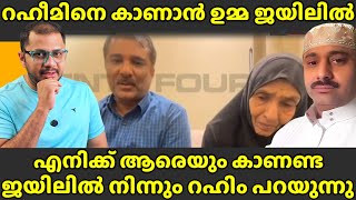 ഉമ്മ ജയിലിൽ എത്തിയിട്ടും കാണാൻ സമ്മതിക്കാതെ റഹിം  Abdul Rahim​  Umma Saudiarabia​  Gulfnews​ [upl. by Sixla796]