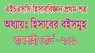 HSC Accounting হিসাববিজ্ঞান প্রথম পত্র অধ্যায় হিসাবের বইসমূহ রাজশাহী বোর্ড ২০১৯ Rajshahi Board 2019 [upl. by Lacim669]