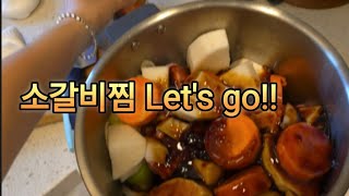 소갈비찜 대충만들어도 맛있어요🥕복잡한거싫어요 [upl. by Lepper]