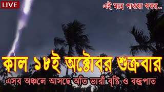 আবহাওয়ার খবর আজকের 18 October 2024 Bangladesh Weather Report [upl. by Githens381]