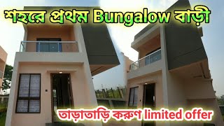 Bungalow in Howrah 3bhk bungalow in Howrah  Low price bungalow  Dream Home Realty Kolkata [upl. by Prober357]