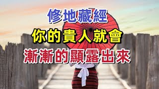 修《地藏經》，你的貴人就會漸漸的顯露出來！ [upl. by Juline]