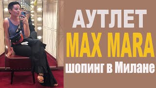 Шопинг в Милане Аутлет Max Mara Diffusione Tessile [upl. by Charles]