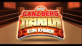 រាជសីហ៍គុនខ្មែរ លើសង្វៀន GANZBERG KUN KHMER ថ្ងៃទី21 ខែធ្នូ ឆ្នាំ2023 ចាប់ពីវេលាម៉ោង 800 យប់តទៅ [upl. by Lebasiram55]