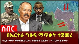 ኢሳያስ የህውሃቶችን ቆሌ ገፈፈ መከላከያ የህውሃትን ምሽጎች አፈራረሰ [upl. by Philbo]