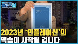 클로즈업 한국은행 경제전망 보고서 전격분석 2023년 인플레이션의 역습이 시작될 겁니다 [upl. by Aan]