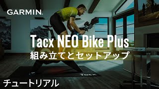 【チュートリアル】Tacx NEO Bike Plus：組み立てとセットアップ [upl. by Ailes]