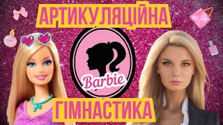 Артикуляційна гімнастика Барбі УСІ ВПРАВИ для язика [upl. by Gilberta]