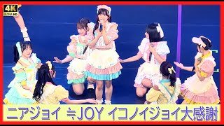 ニアジョイ ≒JOY イコノイジョイ大感謝祭 ニアリーイコールジョイ 江角怜音 山野愛月 山田杏佳 村山結香 大西葵 市原愛弓 逢田珠里依 髙橋舞 市原愛弓 小澤愛実 藤沢莉子 天野香乃愛 [upl. by Aisela]