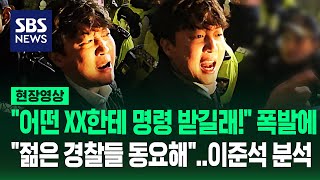 quot빨리 열어 내란 죄야quot 이준석 막은 경찰들 상당한 동요 있었다quot윤 대통령은 대체 왜quot 즉답 나오더니 현장영상  SBS [upl. by Backer]