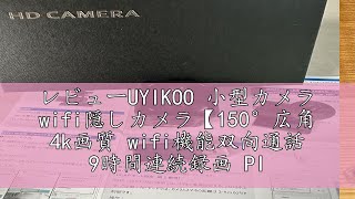 レビューUYIKOO 小型カメラ wifi隠しカメラ【150°広角 4k画質 wifi機能双向通話 9時間連続録画 PIRセンサー】 20日待機 256カード対応 遠隔操作 暗視機能 動体検知 自動警 [upl. by Serene]