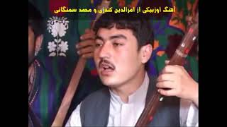 آهنگ اوزبیکی  امرالدین کندزی  محمد سمنگانی  Uzbeki Song  Ameruddin Kunduzi  Mohammad Samangani [upl. by Galatia]