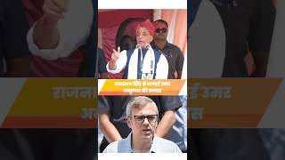 JampK Afzal Guru पर Rajnath Singh ने लगा दीं Umar Abdulla की क्लास shorts shortvideo viralvideo [upl. by Arebma369]