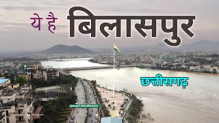 BILASPUR DISTRICT INFORMATION  BILASPUR CITY  BILASPUR CITY FACTS  BILASPUR CHHATTISGARH [upl. by Serdna]