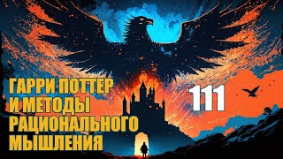 Глава 111  Гарри Поттер и Методы рационального мышления аудиокнига Васильев С [upl. by Idnar]