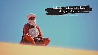 Best music of touareg in arabic  أجمل موسيقى الطوارق باللغة العربية [upl. by Yeltnerb]