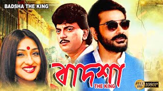 Badsha The King  Bengali Full Movies  PrasenjitChiranjitRituparnaReshmiSandhya Roy Deepankar [upl. by Mohsen332]