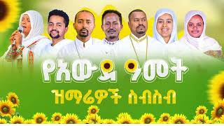 🔴የአዲስ አመት እንቁጣጣሽ የኦርቶዶክ ዝማሬዎች  New Year Orthodox Mezmur new ethiopian orthodox mezmur [upl. by Ahsemrak584]