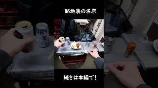 路地裏の名店「月島 牛もつ げんき」japanesefood 居酒屋 [upl. by Soren434]