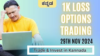 1 k Loss  Intraday Options trading 29th Nov 2024  ಕನ್ನಡ  Trade amp Invest in Kannada [upl. by Valeta339]