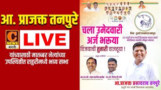 ⭕ LIVE  आमदार प्राजक्त तनपुरे यांच्यासाठी राहुरीमध्ये भव्य सभा LIVE  Prajakt Tanpure Sabha Live [upl. by Jarred899]