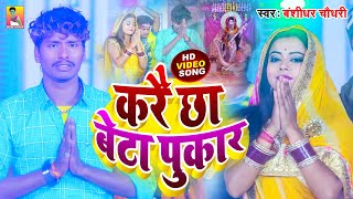 VIDEO  Banshidhar Chaudhary  स्वरस्वती पूजा सांग  करे छा बेटा पुकार हे  Kare Chha Beta Pukar H [upl. by Yevol]