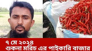 ৭ মে ২০২৪ দেশি শুকনা মরিচ এর পাইকারি বাজার ভাউলারহাট ঠাকুরগাঁও ০১৭১৭৫২১৯১৮ [upl. by Ecyar]