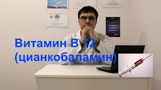 Витамин B12 цианкобаламин [upl. by Iramohs]