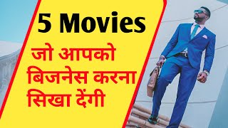 business related movies in hindi  business muvies hindi  business movie  corporate movie [upl. by Ettelimay]