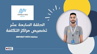 17 تخصيص مراكز التكلفة  ERPNext With Manaa  Cost Center Allocation [upl. by Eimar]