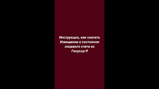 КАК СКАЧАТЬ ИЗВЕЩЕНИЕ О СОСТОЯНИИ ЛИЦЕВОГО СЧЕТА ИЗ ГОСУСЛУГ пенсия госуслуги выплатыпенсионерам [upl. by Nahtal]