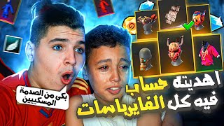 مقلب👹في اخي الصغير 👶🏻اهديته حساب فيه كل الفاير باسات😱🔥وصار يبكي من الفرحة😭 لن تصدق ردة فعله🤣🤣جلدني🤕🥵 [upl. by Leamhsi257]